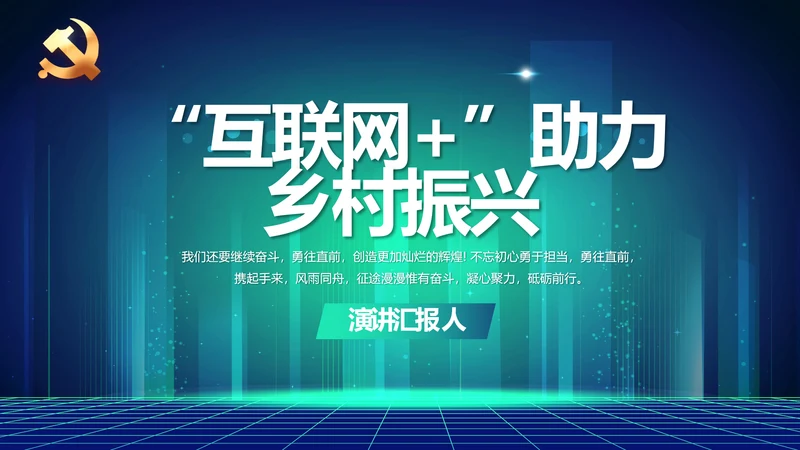 互联网+助力乡村振兴动态PPT模板