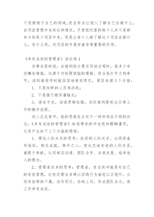 《卓有成效的管理者》读后感.docx