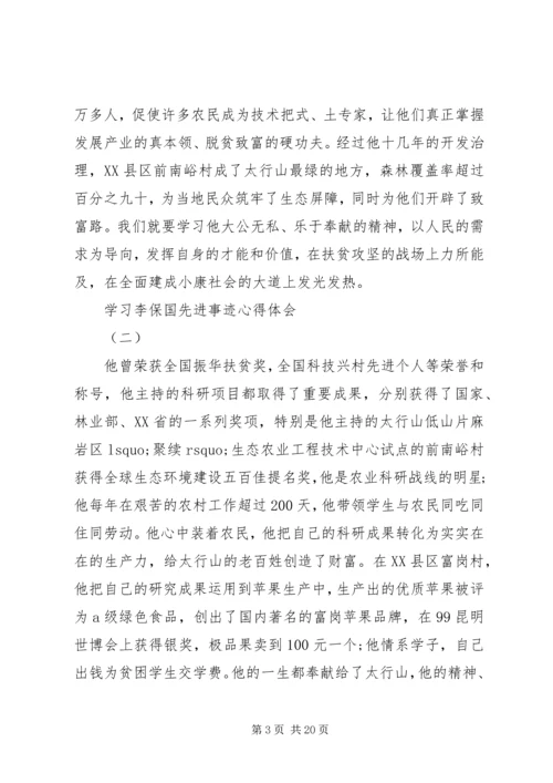 学习李保国先进事迹心得体会.docx