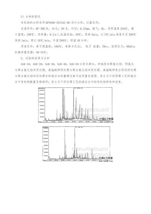 高锰酸钾复合药剂去除水中微污染效能的研究.docx