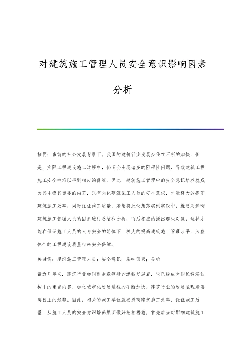 对建筑施工管理人员安全意识影响因素分析.docx