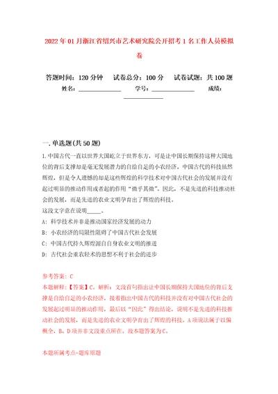 2022年01月浙江省绍兴市艺术研究院公开招考1名工作人员押题训练卷第8版