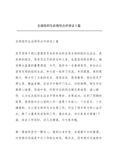 支部组织生活领导点评讲话3篇.docx