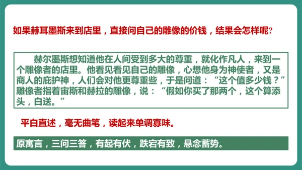 第22课 寓言四则 赫尔墨斯和雕像者 课件-【课堂无忧】新课标同步核心素养课堂