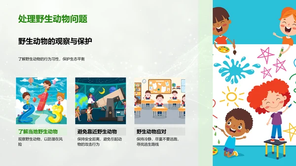 户外活动安全教育PPT模板