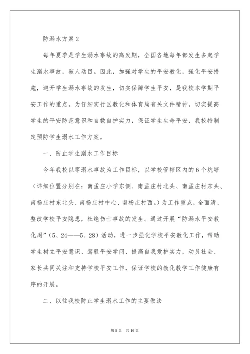 防溺水方案.docx