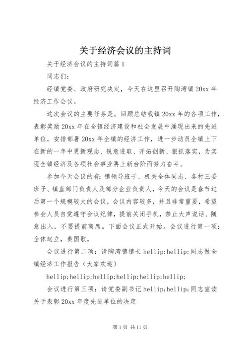 关于经济会议的主持词.docx