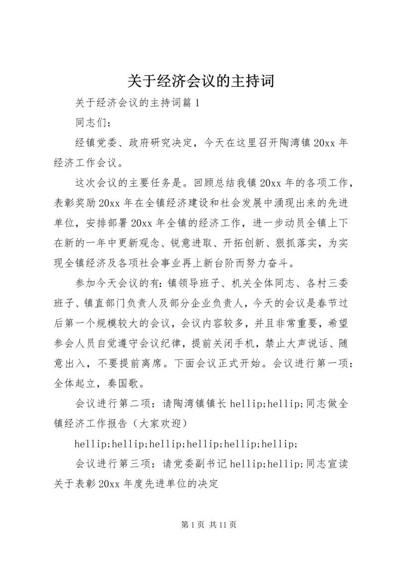 关于经济会议的主持词.docx