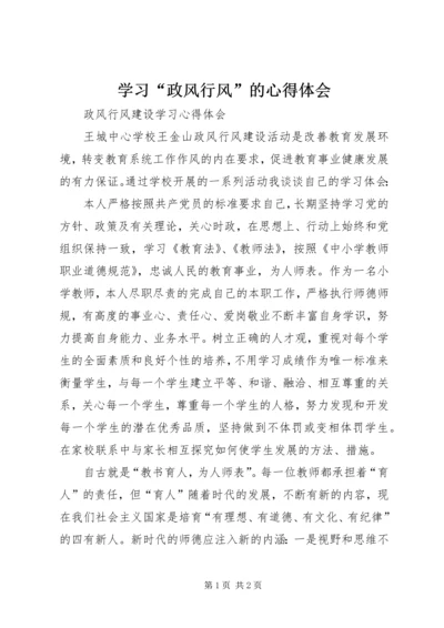 学习“政风行风”的心得体会 (4).docx