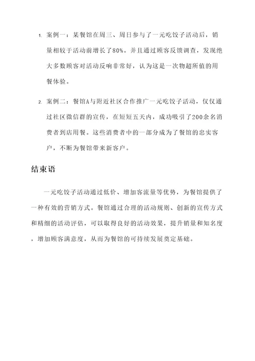 一元吃饺子营销方案