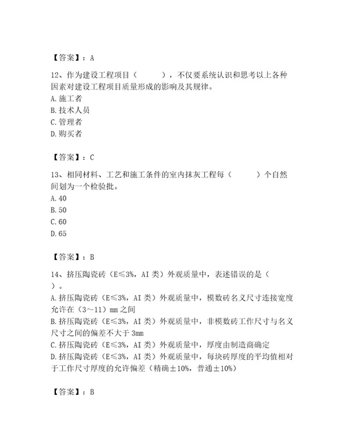 2023年质量员装饰质量专业管理实务题库研优卷