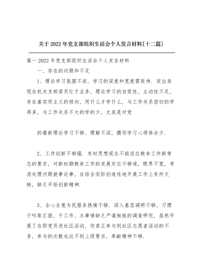 关于2022年党支部组织生活会个人发言材料【十二篇】.docx