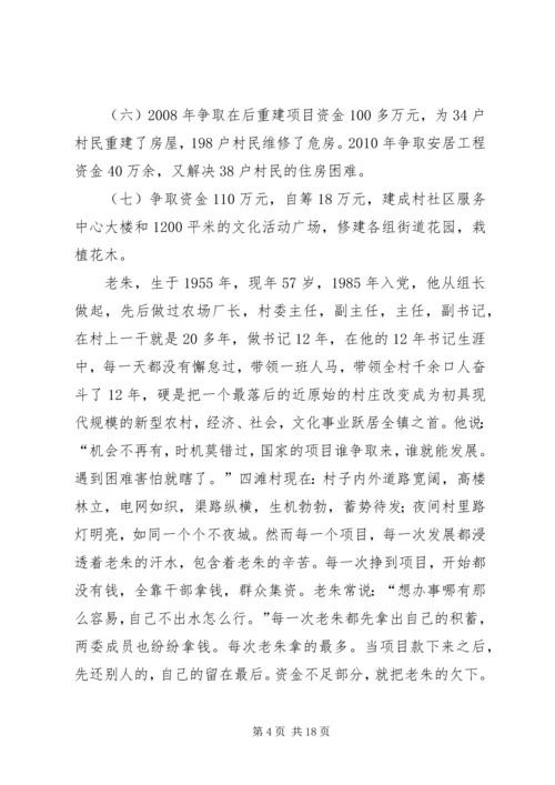 村党支部书记先进事迹材料 (5).docx