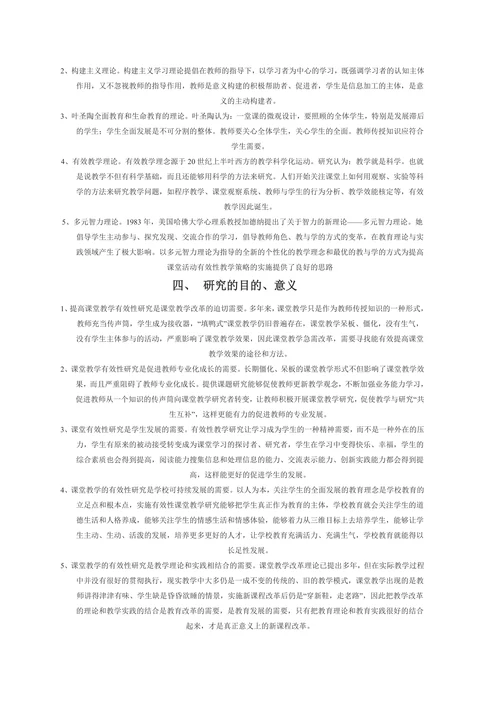 新课程背景下课堂教学有效性研究开题报告
