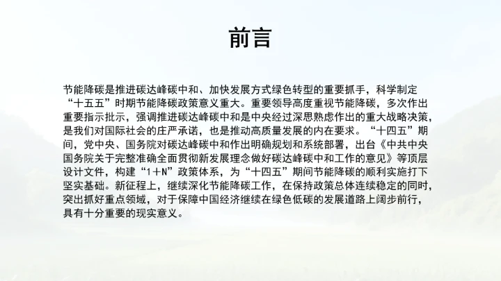 持续做好新形势下的节能降碳工作ppt课件