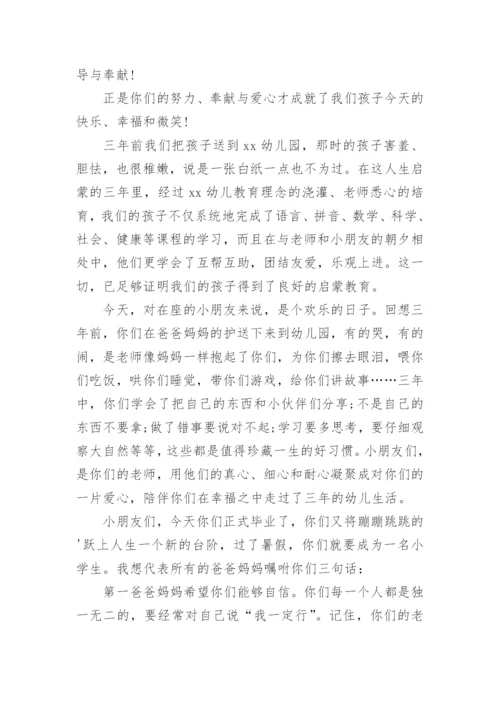 幼儿园毕业典礼家长发言稿.docx