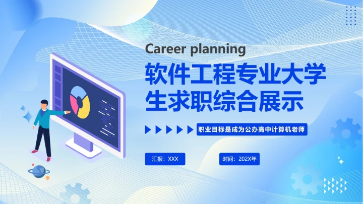 蓝色商务软件工程专业大学生求职个人能力综合展示职业生涯规划PPT模版
