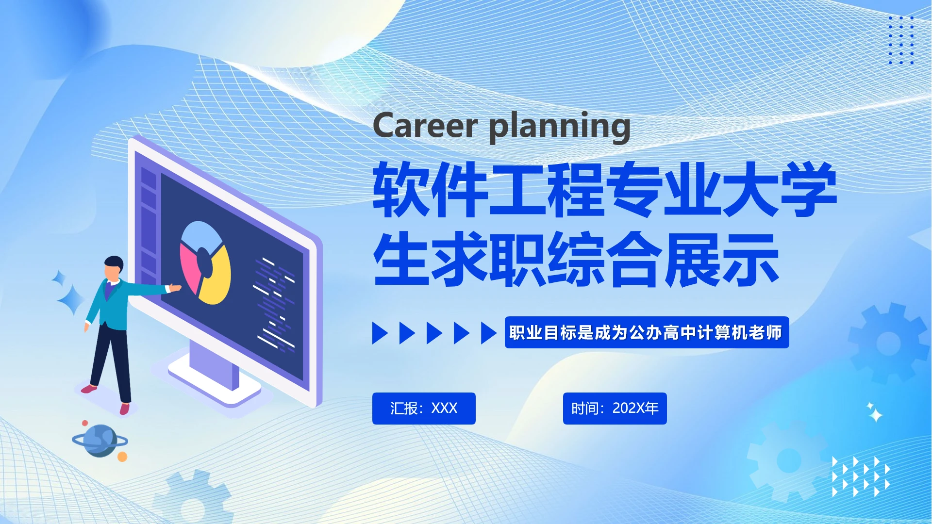 蓝色商务软件工程专业大学生求职个人能力综合展示职业生涯规划PPT模版