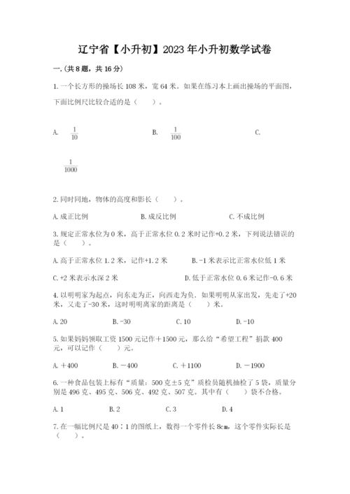 辽宁省【小升初】2023年小升初数学试卷附参考答案（培优b卷）.docx