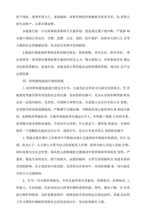 浅谈超速行驶的危害与控制