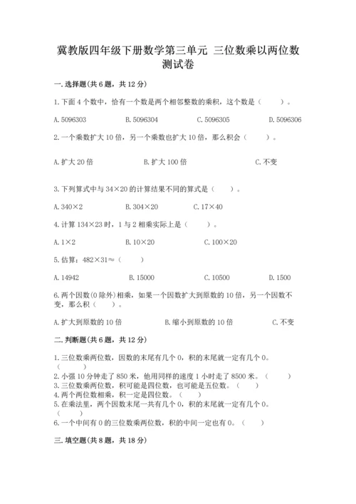 冀教版四年级下册数学第三单元 三位数乘以两位数 测试卷及参考答案（黄金题型）.docx