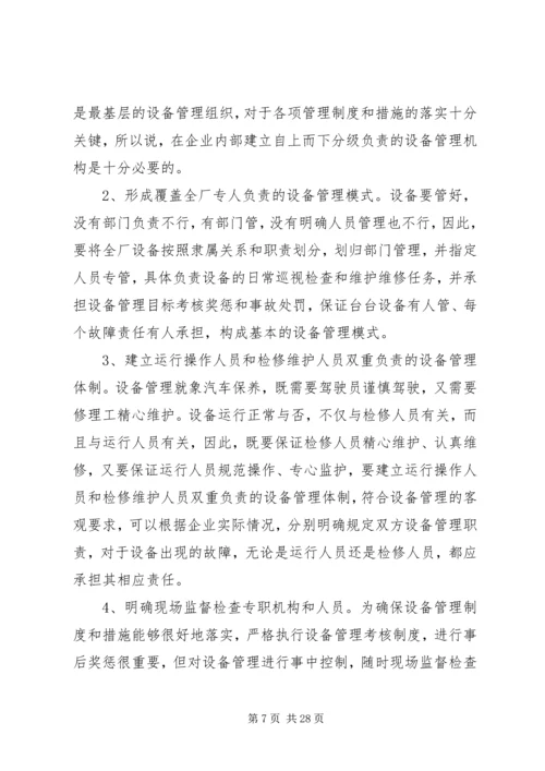 做好企业设备管理工作的4个主要方法.docx