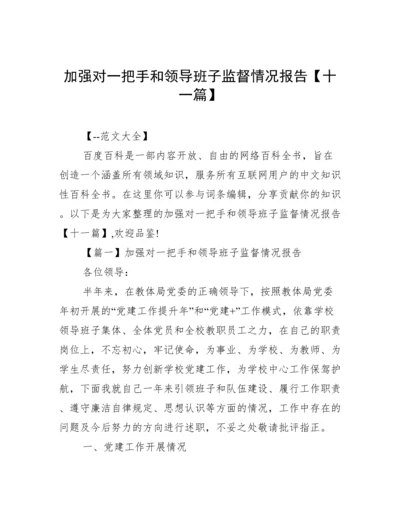 加强对一把手和领导班子监督情况报告【十一篇】.docx