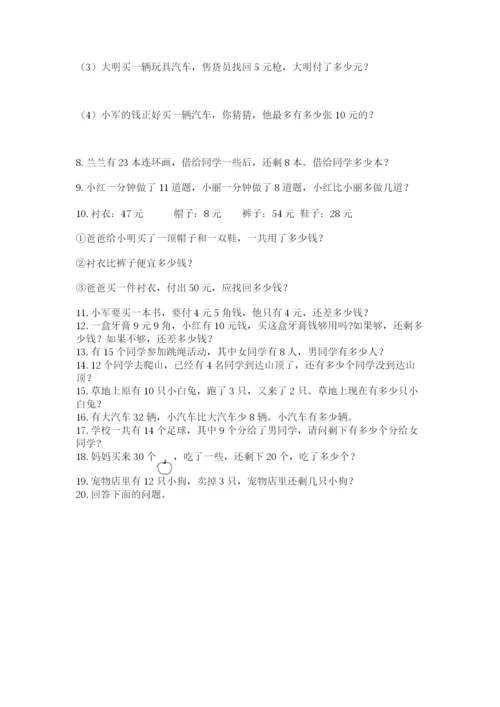 一年级下册数学解决问题50道含答案（突破训练）.docx