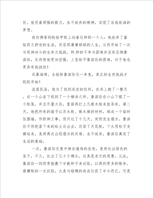 初三鲁滨逊漂流记读后感600字