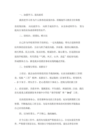 最新小学校长任职简短表态发言精选