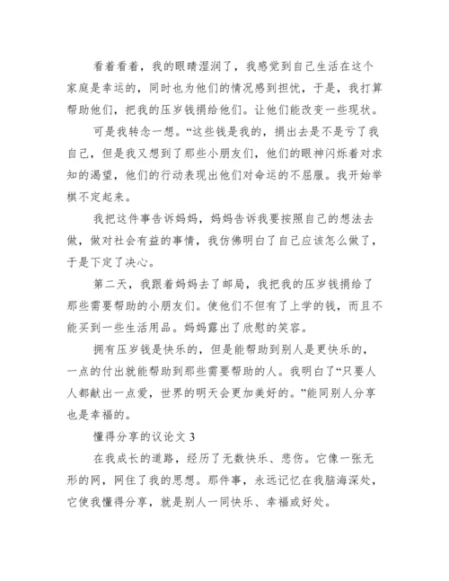 懂得分享议论文600字,懂得分享议论文3篇.docx
