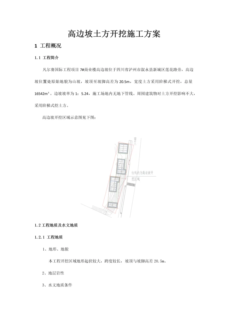 高边坡土方开挖施工方案.docx