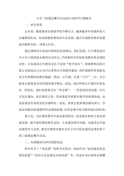 小学三级课态攀升活动的行动研究开题报告.docx