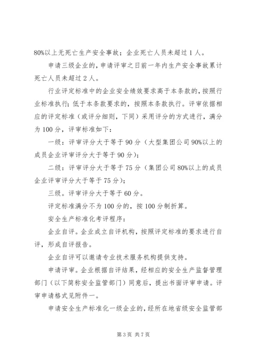 全国工贸行业企业安全生产标准化考评办法1 (2).docx