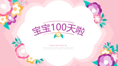 卡通可爱我100天啦百天电子相册PPT动态模板