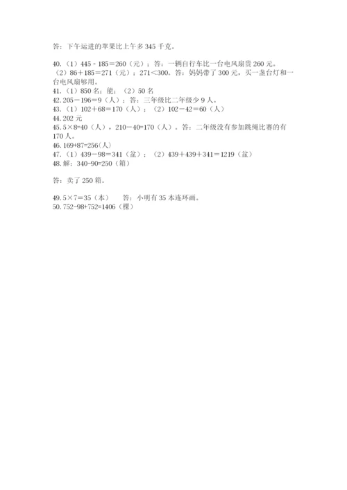 小学三年级数学应用题50道精品【易错题】.docx