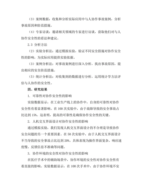 机器人与人协作的安全性研究