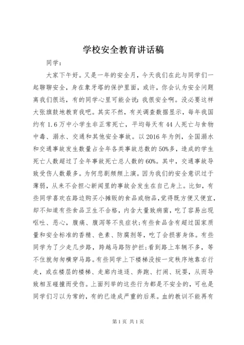 学校安全教育讲话稿 (35).docx