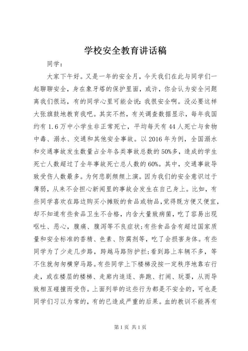 学校安全教育讲话稿 (35).docx