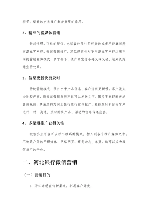 xx银行微信年度营销推广方案.docx