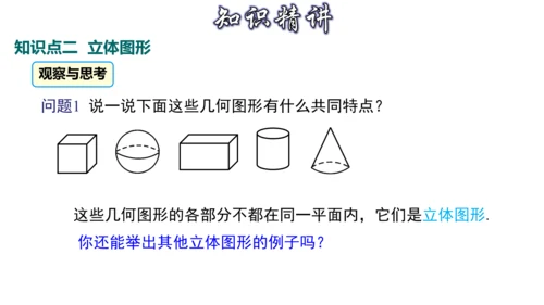 4.1 几何图形（第1课时） 课件（共30张PPT）-【大单元教学】2023-2024学年七年级数学
