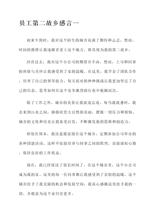 员工第二故乡感言