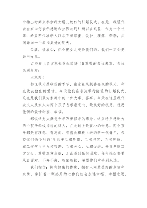 订婚宴上男方家长简短致辞.docx