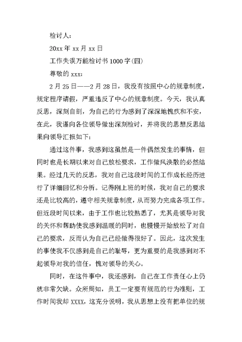 工作失误万能检讨书1000字