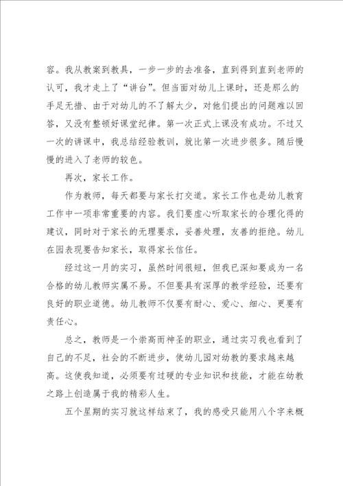 学期幼师实习总结5篇
