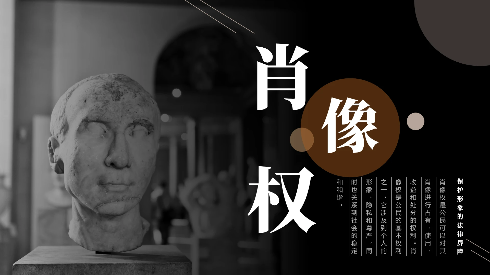 黑色简约人头雕塑肖像权PPT模板法律