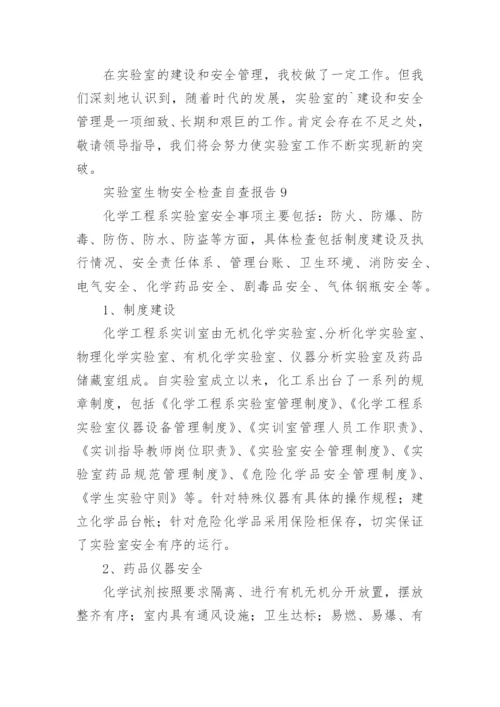 生物实验室自查报告.docx