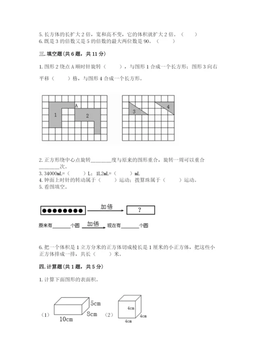 人教版小学五年级下册数学期末卷及完整答案（有一套）.docx