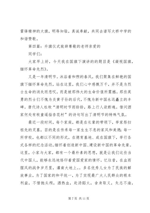 升旗仪式致辞(精选多篇).docx