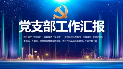 蓝色大气党建党支部年终工作总结PPT动态模板